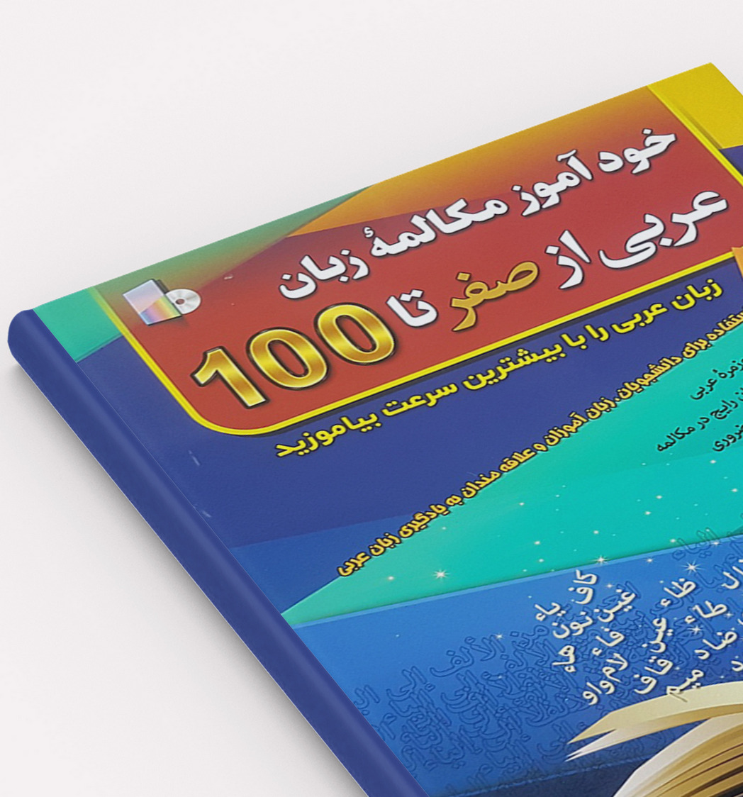 کتاب عربی از صفر تا 100